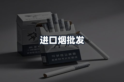 进口烟批发